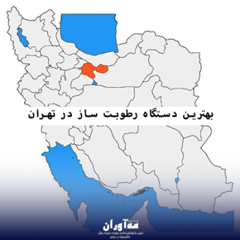 رطوبت ساز در استان تهران