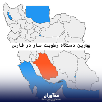 رطوبت ساز در استان فارس