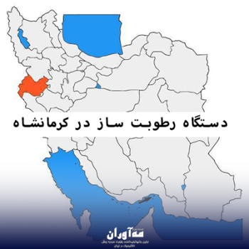 رطوبت ساز در کرمانشاه