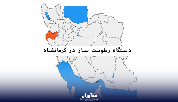 رطوبت ساز در کرمانشاه